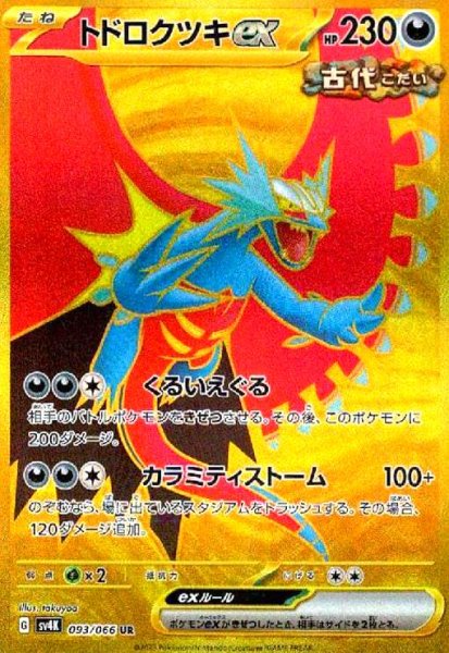 画像1: トドロクツキex(093/066 UR) (1)