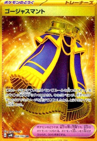 画像1: ゴージャスマント(094/066 UR) (1)