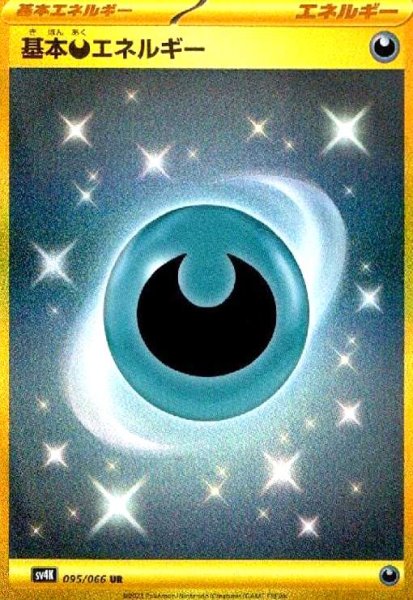 画像1: 基本悪エネルギー(095/066 UR) (1)