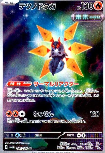 画像1: テツノドクガ(069/066 AR) (1)