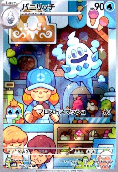 画像1: バニリッチ(070/066 AR) (1)