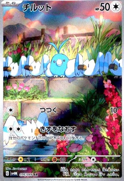 画像1: チルット(076/066 AR) (1)