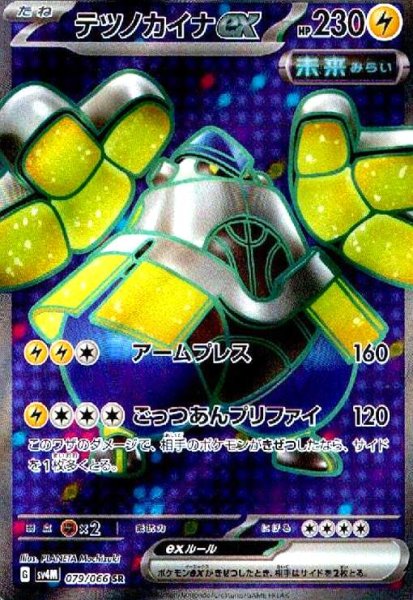 画像1: テツノカイナex(079/066 SR) (1)
