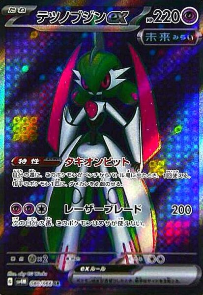 画像1: テツノブジンex(080/066 SR) (1)