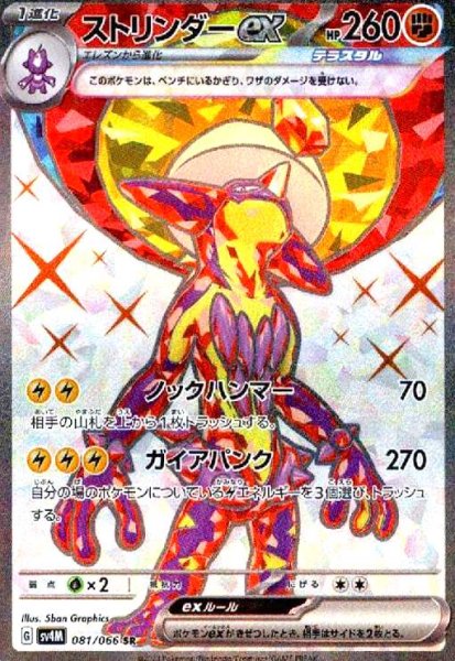 画像1: ストリンダーex(081/066 SR) (1)