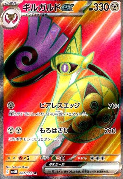 画像1: ギルガルドex(082/066 SR) (1)