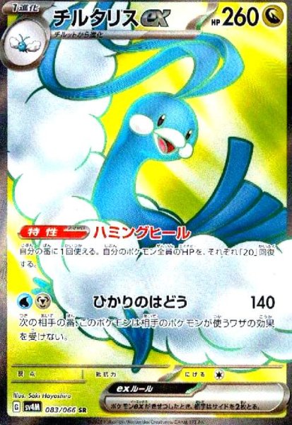 画像1: チルタリスex(083/066 SR) (1)