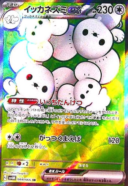 画像1: イッカネズミex(084/066 SR) (1)