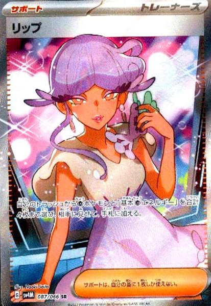画像1: リップ(087/066 SR) (1)