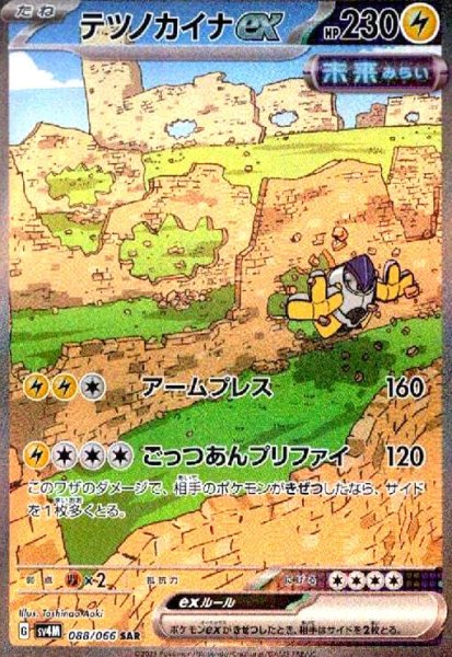 画像1: テツノカイナex(088/066 SAR) (1)