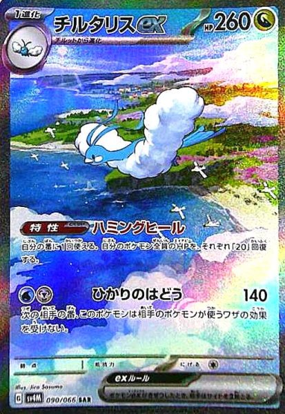 画像1: チルタリスex(090/066 SAR) (1)
