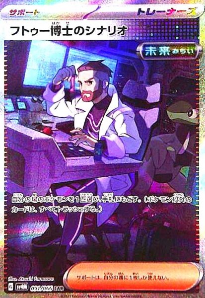 画像1: フトゥー博士のシナリオ(091/066 SAR) (1)