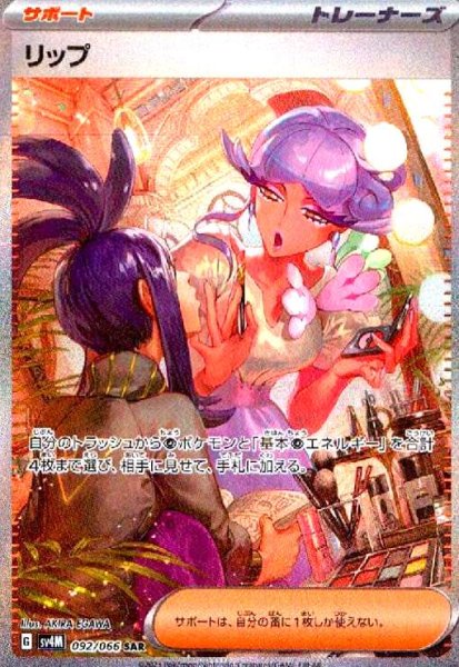 画像1: リップ(092/066 SAR) (1)
