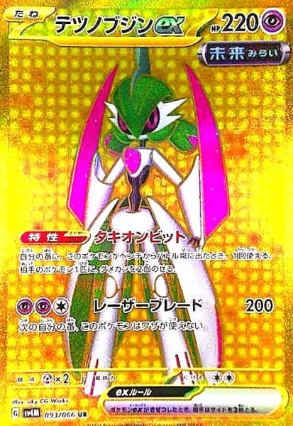 画像1: テツノブジンex(093/066 UR) (1)