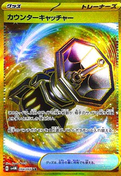画像1: カウンターキャッチャー(094/066 UR) (1)
