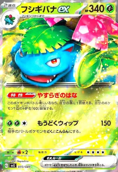 画像1: フシギバナex(003/049)(ホイル) (1)