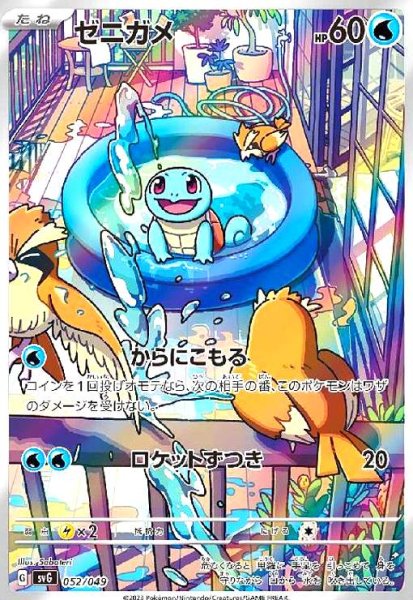 画像1: ゼニガメ(052/049)(ホイル) (1)