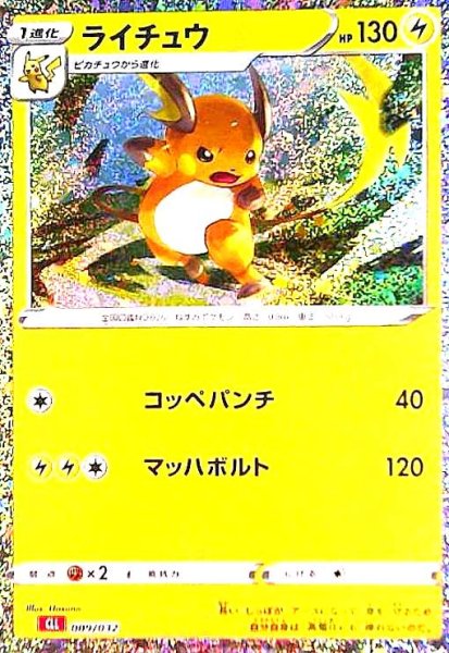 画像1: ライチュウ(009/032)(ホイル) (1)