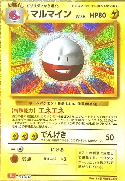 画像1: マルマイン(011/032)(ホイル) (1)