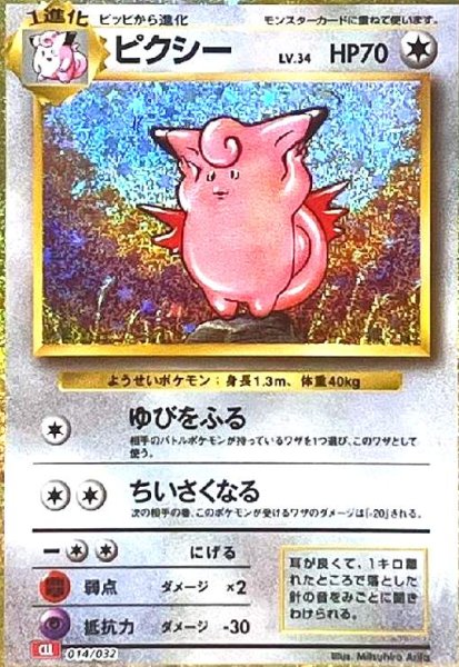 画像1: ピクシー(014/032)(ホイル) (1)