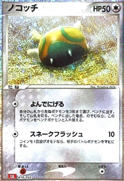 画像1: ノコッチ(015/032)(ホイル) (1)