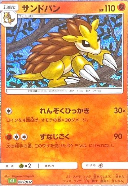 画像1: サンドパン(009/032)(ホイル) (1)