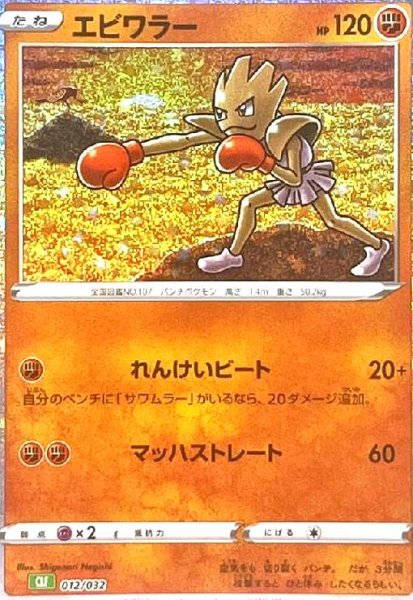 画像1: エビワラー(012/032)(ホイル) (1)