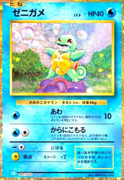 画像1: ゼニガメ(001/032)(ホイル) (1)