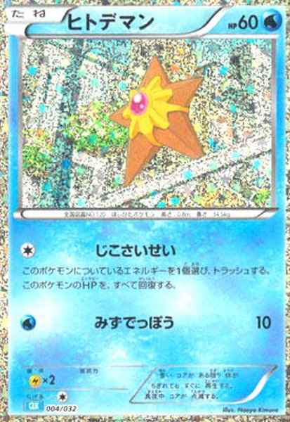 画像1: ヒトデマン(004/032)(ホイル) (1)