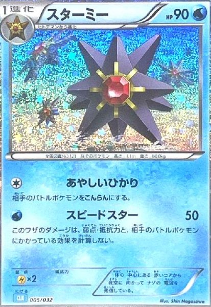 画像1: スターミー(005/032)(ホイル) (1)