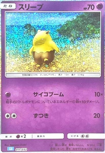 画像1: スリープ(011/032)(ホイル) (1)