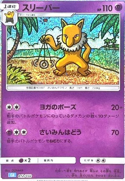 画像1: スリーパー(012/032)(ホイル) (1)