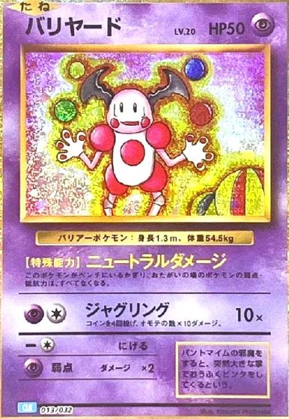 画像1: バリヤード(013/032)(ホイル) (1)
