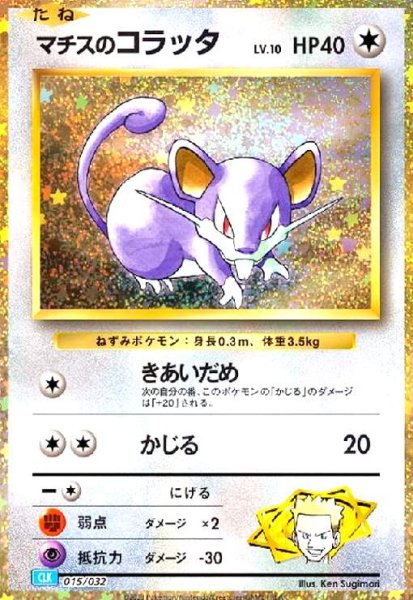 画像1: マチスのコラッタ(015/032)(ホイル) (1)