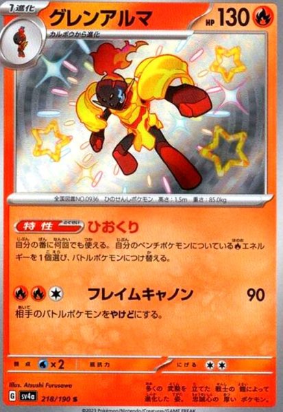 画像1: グレンアルマ(218/190 S) (1)