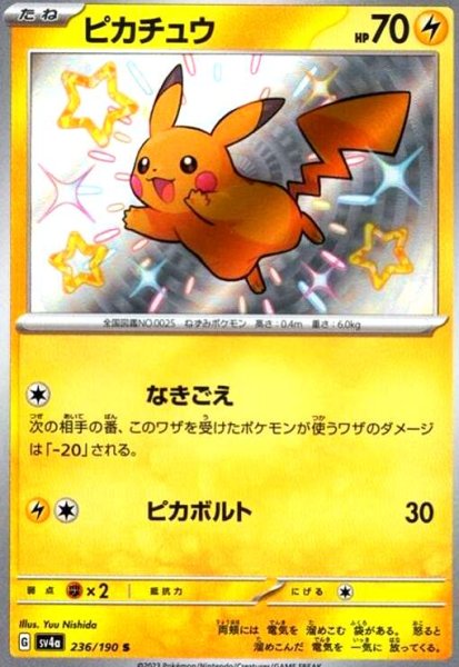 画像1: ピカチュウ(236/190 S) (1)