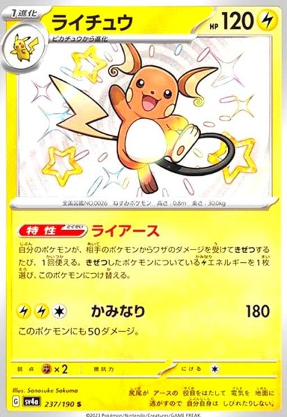 画像1: ライチュウ(237/190 S) (1)