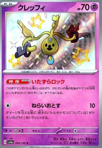 画像1: クレッフィ(264/190 S) (1)