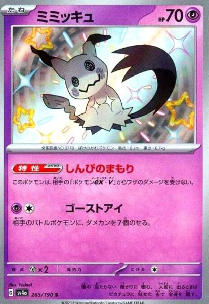 画像1: ミミッキュ(265/190 S) (1)