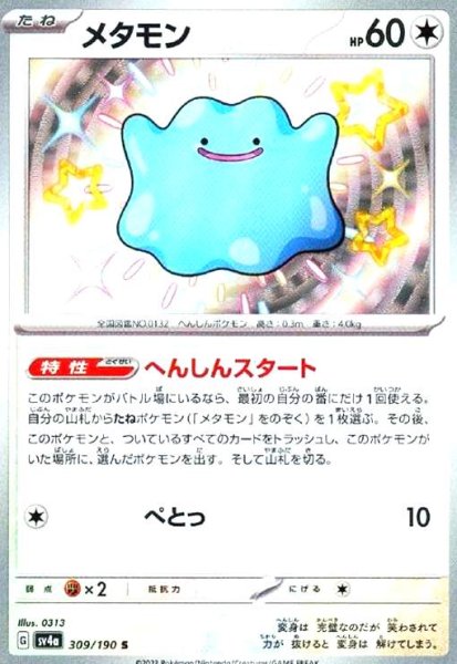 画像1: メタモン(309/190 S) (1)