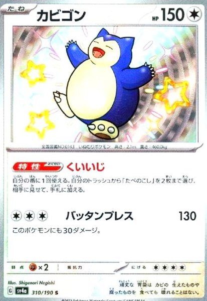 画像1: カビゴン(310/190 S) (1)