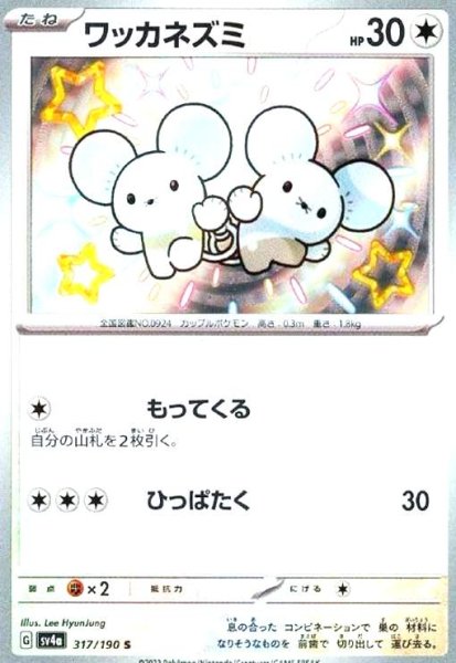画像1: ワッカネズミ(317/190 S) (1)