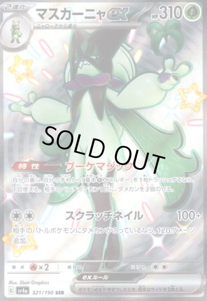 画像1: マスカーニャex(321/190 SSR) (1)