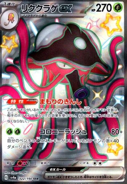 画像1: リククラゲex(322/190 SSR) (1)