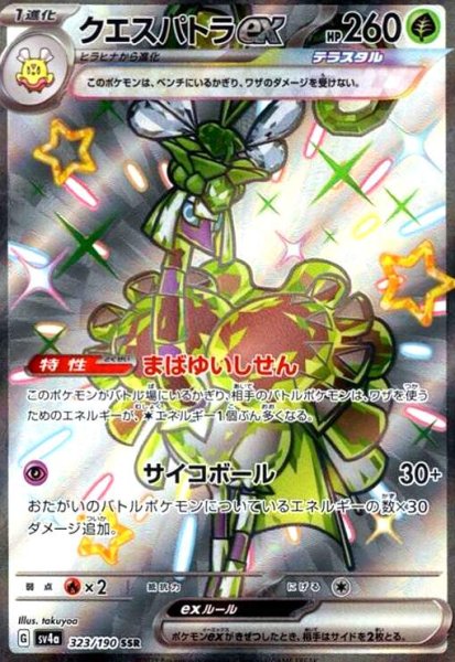 画像1: クエスパトラex(323/190 SSR) (1)