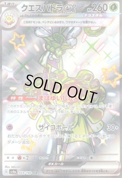 画像1: クエスパトラex(323/190 SSR) (1)