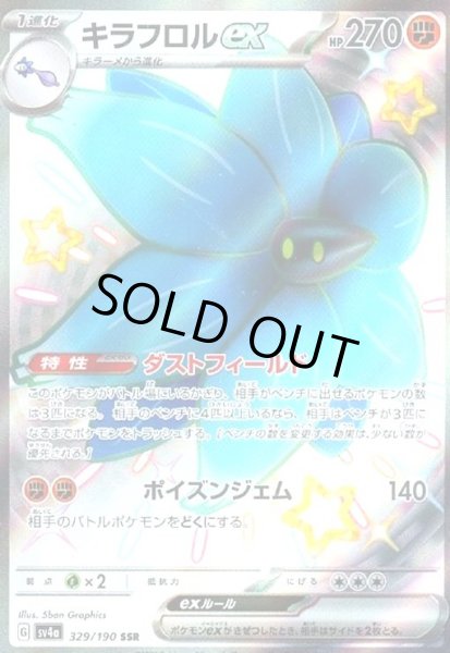 画像1: キラフロルex(329/190 SSR) (1)