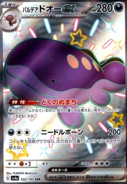 画像1: パルデアドオーex(332/190 SSR) (1)