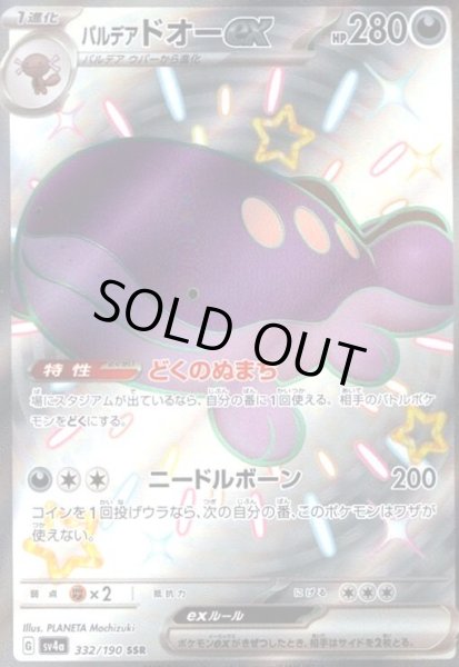 画像1: パルデアドオーex(332/190 SSR) (1)