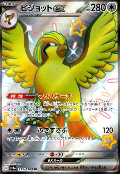 画像1: ピジョットex(335/190 SSR) (1)